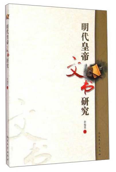 明代皇帝文書研究