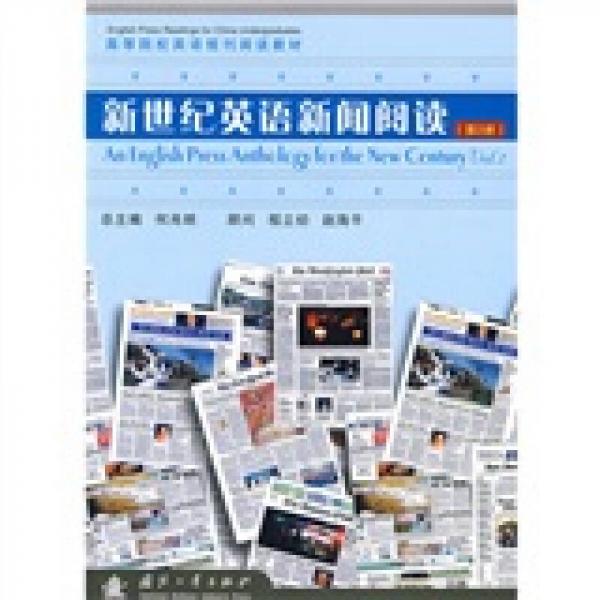 高等院校英語報(bào)刊閱讀教材：新世紀(jì)英語新聞閱讀（第2冊）