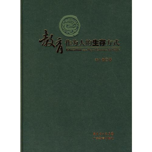 教育作為人的生存方式