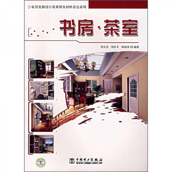 家居裝修設(shè)計(jì)效果圖及材料表達(dá)系列：書房·茶室