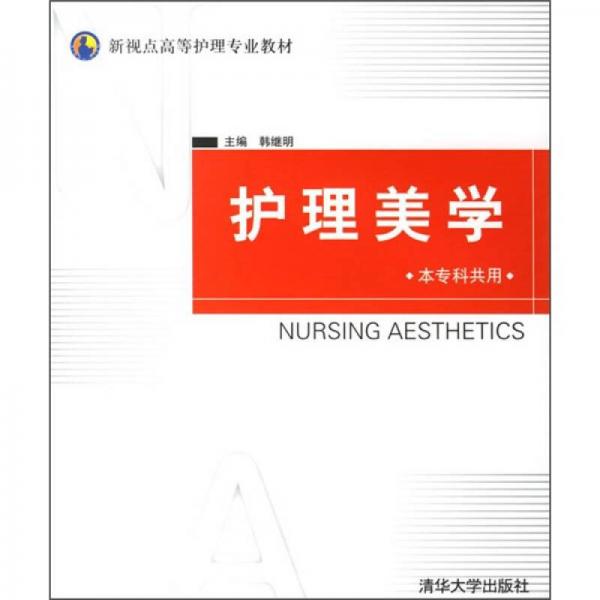 新视点高等护理专业教材：护理美学（本专科共用）