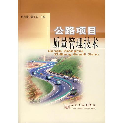 公路項(xiàng)目質(zhì)量管理技術(shù)