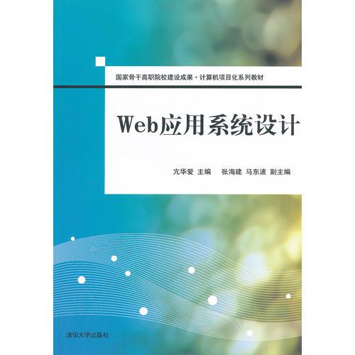Web應(yīng)用系統(tǒng)設(shè)計(jì)（國(guó)家骨干高職院校建設(shè)成果  計(jì)算機(jī)項(xiàng)目化系列教材）