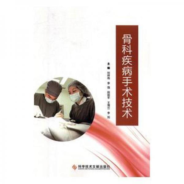 骨科疾病手術(shù)技術(shù)