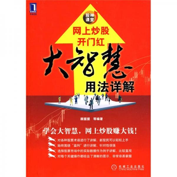 股神课堂.网上炒股开门红：大智慧用法详解