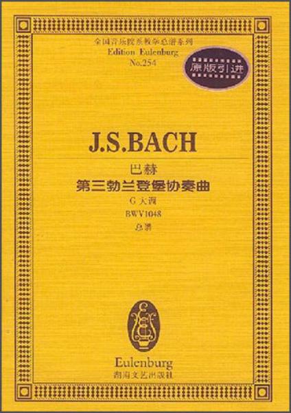 全国音乐院系教学总谱系列巴赫第三勃兰登堡协奏曲：G大调BWV1048总谱