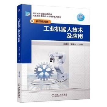 工業(yè)機(jī)器人技術(shù)及應(yīng)用(微課視頻版雙色印刷職業(yè)教育智能制造領(lǐng)域高素質(zhì)技術(shù)技能人才培養(yǎng)系列教材)