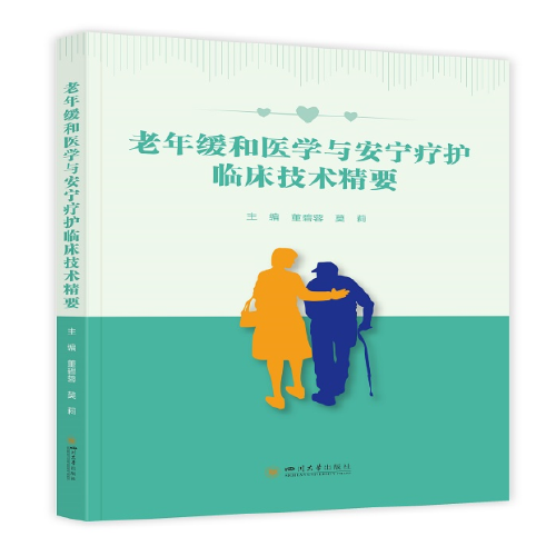 老年緩和醫(yī)學與安寧療護臨床技術(shù)精要