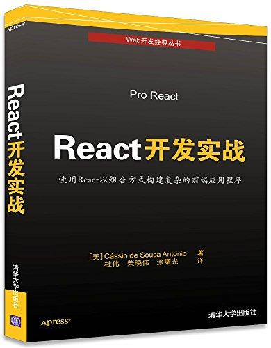 Web开发经典丛书:React开发实战