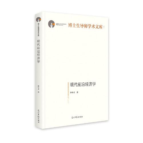 現(xiàn)代前沿經(jīng)濟(jì)學(xué)（精裝）