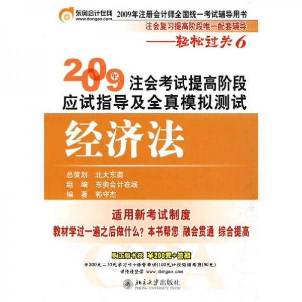 2009年注会考试提高阶段应试指导及全真模拟测试：经济法