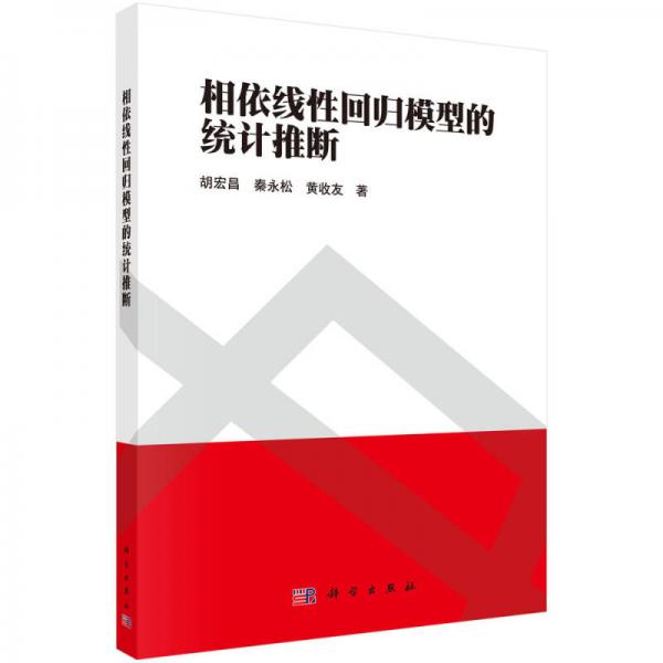 相依线性回归模型的统计推断