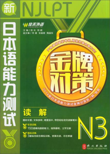 佳禾外语·新日本语能力测试金牌对策：读解N3