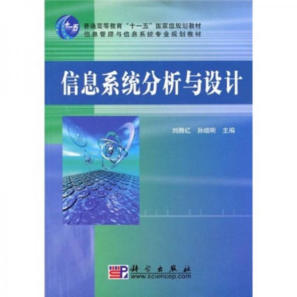 信息系统分析与设计/普通高等教育“十一五”国家级规划教材·信息管理与信息系统专业规划教材