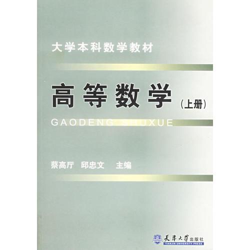 高等数学（上册）——大学本科数学教材