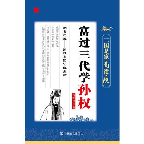 富过三代学孙权