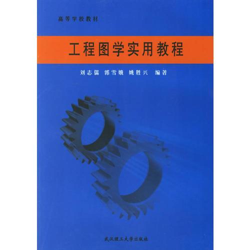 工程圖學(xué)實(shí)用教程