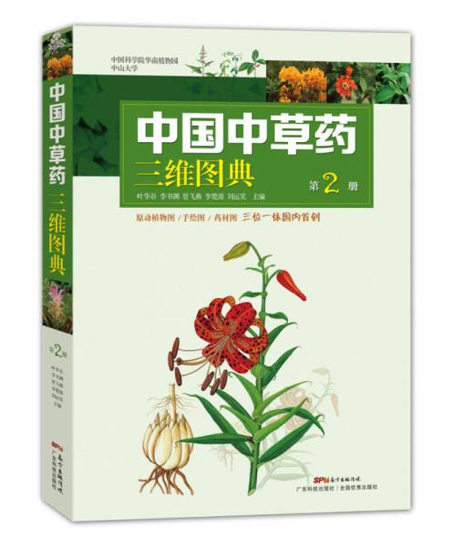 中国中草药三维图典（第2册）