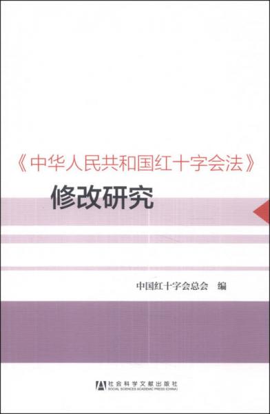 《中華人民共和國紅十字會(huì)法》修改研究