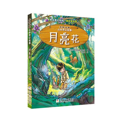 克林克斯丛林奇幻故事：月亮花