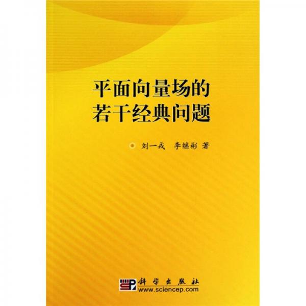 平面向量場的若干經典問題