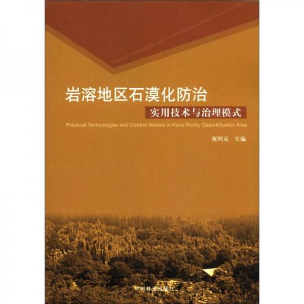 巖溶地區(qū)石漠化防治實(shí)用技術(shù)與治理模式