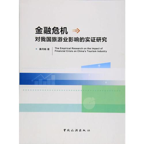 金融危機(jī)對(duì)旅游業(yè)的影響研究