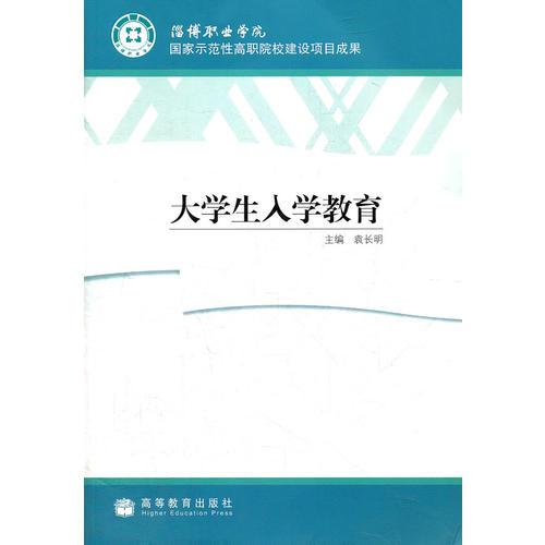 大學(xué)生入學(xué)教育