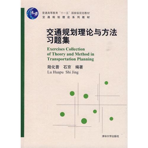交通規(guī)劃理論與方法習(xí)題集（交通規(guī)劃理論系列教材）