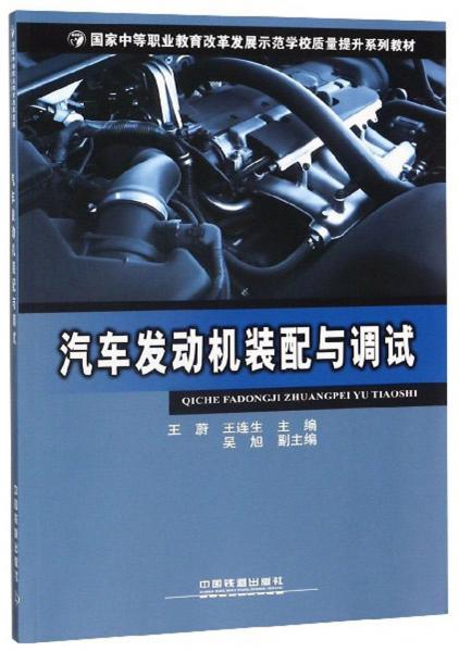 汽車(chē)發(fā)動(dòng)機(jī)裝配與調(diào)試/國(guó)家中等職業(yè)教育改革發(fā)展示范學(xué)校質(zhì)量提升系列教材