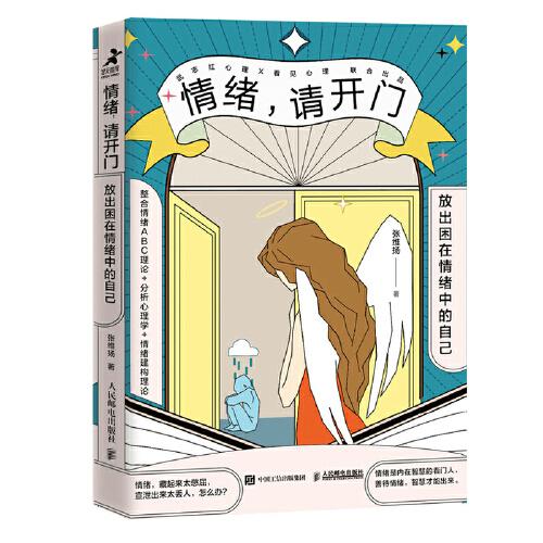 情緒，請(qǐng)開(kāi)門 放出困在情緒中的自己