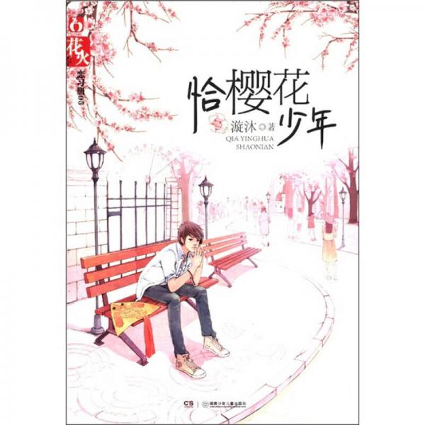 恰櫻花少年