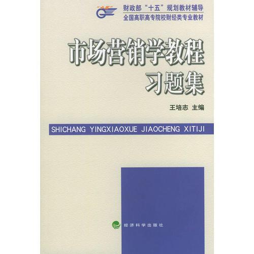 市场营销学教程习题集——全国高职高专院校财经类专业教材