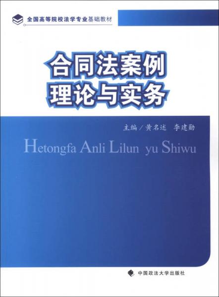 全国高等院校法学专业基础教材：合同法案例理论与实务