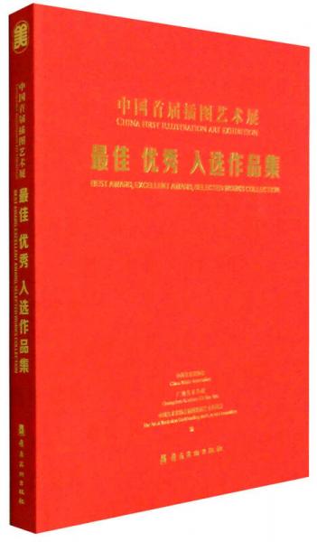 中國首屆插圖藝術(shù)展：最佳 優(yōu)秀 入選作品集