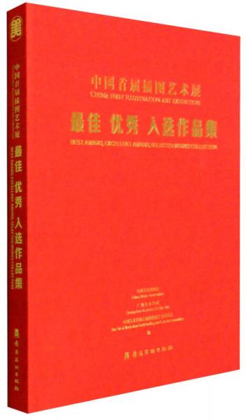 中国首届插图艺术展：最佳 优秀 入选作品集