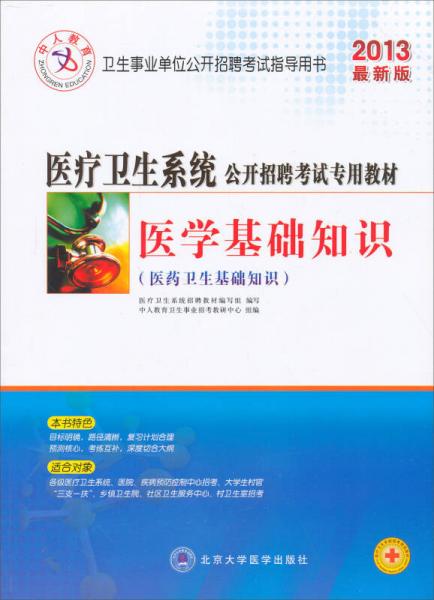 中人教育2013最新版·医疗卫生系统公开招聘考试专用教材：医学基础知识