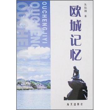 歐城記憶