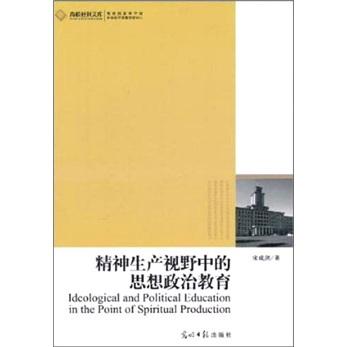 精神生產(chǎn)視野中的思想政治教育