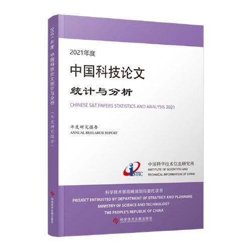 2021年度中國科技論文統(tǒng)計與分析（年度研究報告）