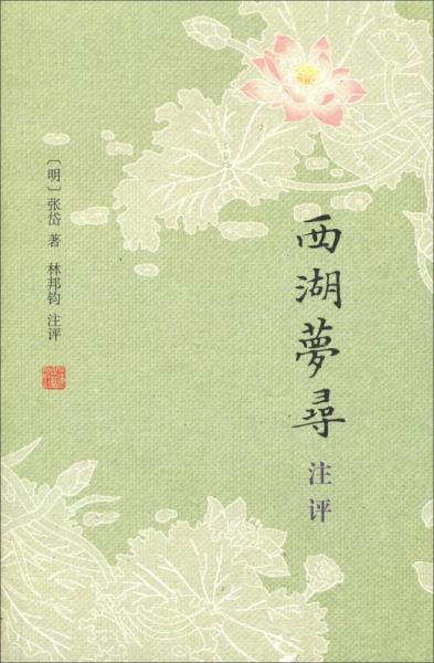西湖夢(mèng)尋注評(píng)