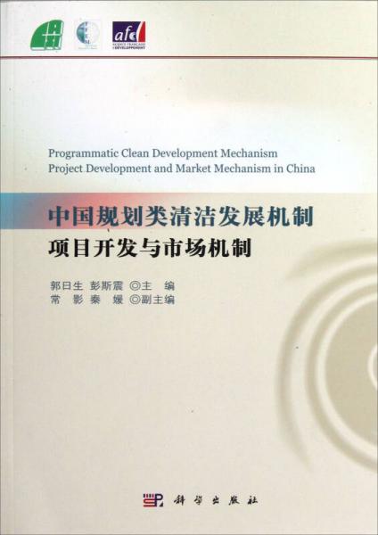 中国规划类清洁发展机制项目开发与市场机制