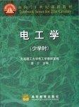 电工学（少学时）——面向21世纪课程教材