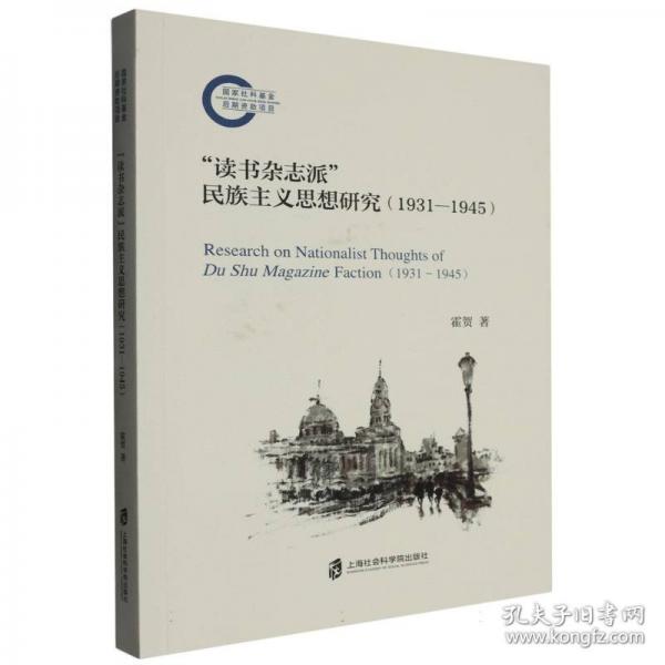“讀書雜志派”民族主義思想研究