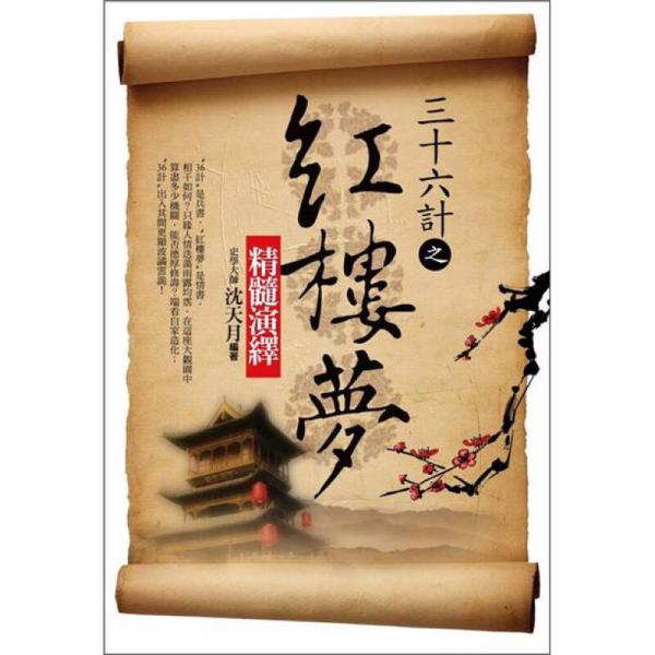 36計之紅樓夢：精髓演繹