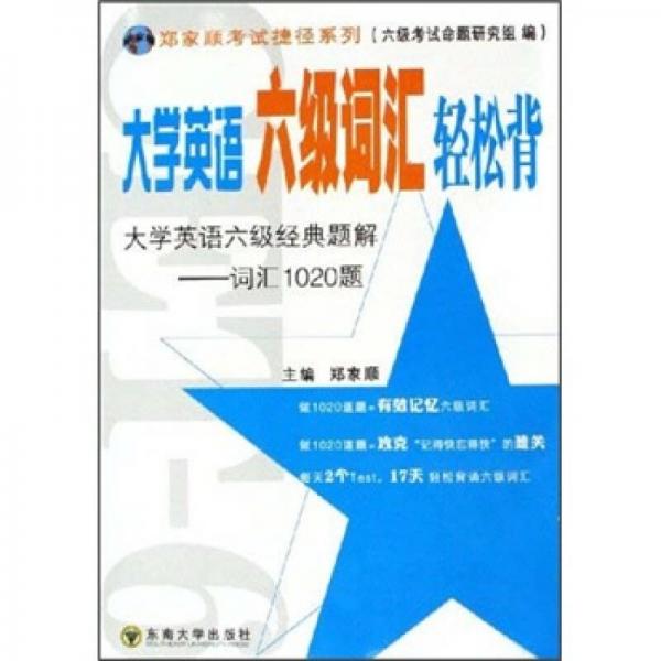 大学英语六级词汇轻松背：大学英语六级经典题解词汇1020题