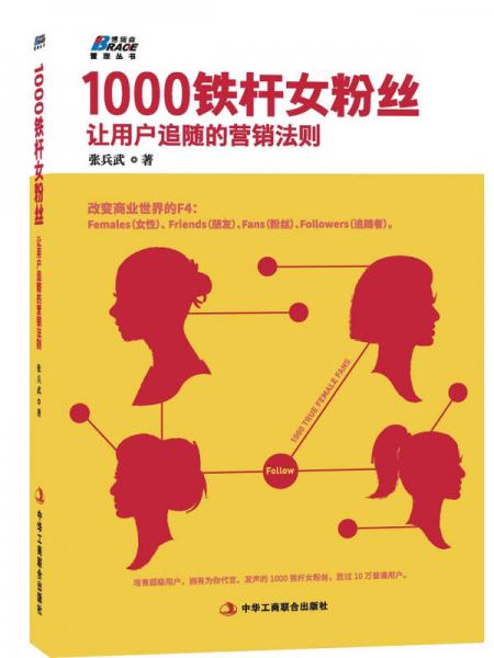 1000鐵桿女粉絲：讓用戶追隨的營銷法則