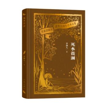 全新正版图书 死水微澜李劼人作家出版社有限公司9787521224870