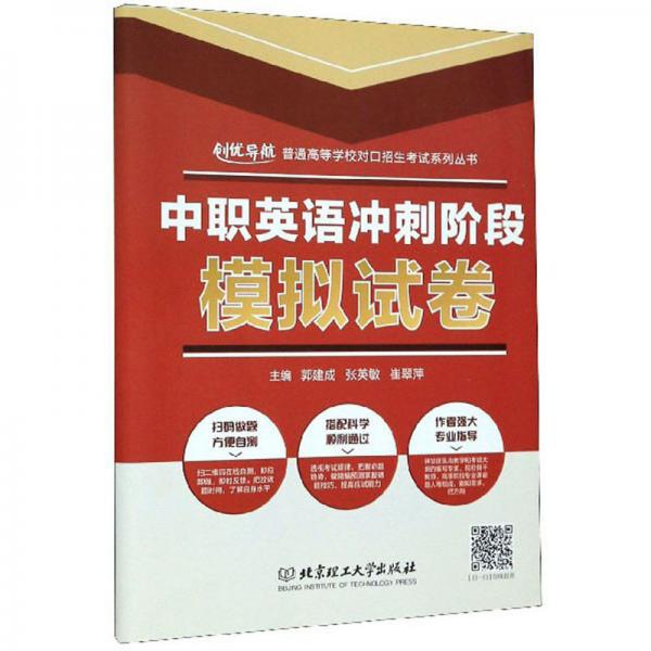 中職英語沖刺階段模擬試卷/普通高等學(xué)校對口招生考試系列叢書