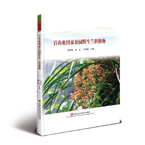 百山祖國家公園野生蘭科植物
